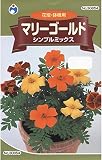 マリーゴールド シンプルミックス マリーゴールド種子