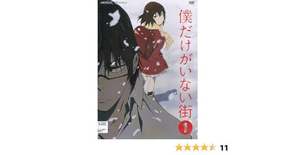Amazon Co Jp 僕だけがいない街 レンタル落ち 全6巻セット マーケットプレイス Dvdセット Dvd ブルーレイ