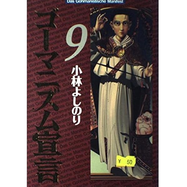 ゴーマニズム宣言 1 (幻冬舎文庫 こ 2-5) | 小林 よしのり |本 | 通販