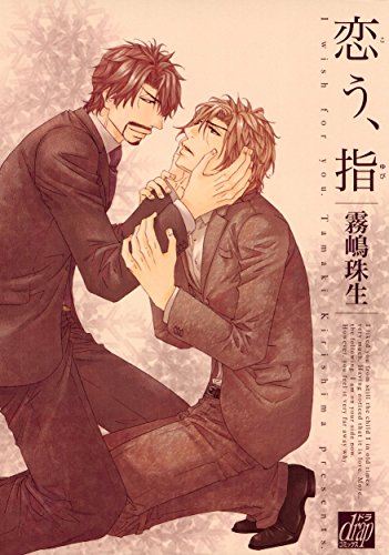 『恋う、指』