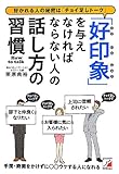 「好印象」を与えなければならない人の話し方の習慣 (アスカビジネス)