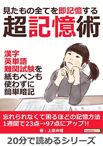 PDFダウンロード 見たもの全てを即記憶する超記憶術。漢字、英単語、難関試験を紙もペン バイ