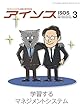 アイソス 244号 (2018年3月号)特集 学習するマネジメントシステム