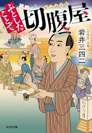 ふとしたことで切腹屋 (光文社文庫)
