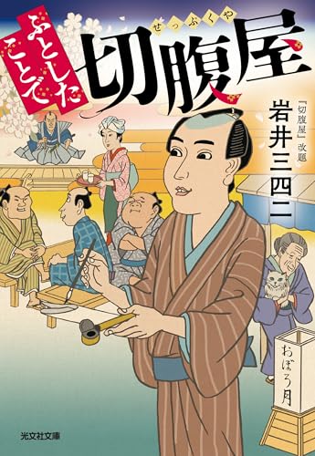 岩井三四二:ふとしたことで切腹屋 (光文社文庫)