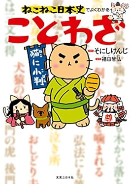 ねこねこ日本史でよくわかる　ことわざ
