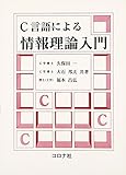 C言語による情報理論入門