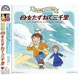 母をたずねて三千里 音楽集