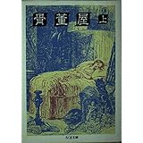 骨董屋 上 (ちくま文庫 て 2-5)
