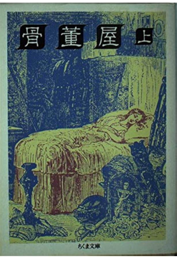 ピクウィック・クラブ 上 (ちくま文庫 て 2-7) | チャールズ