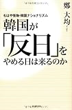 韓国が「反日」をやめる日は来るのか