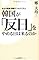 韓国が「反日」をやめ...