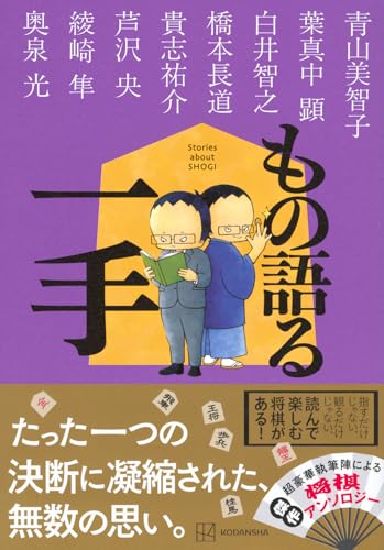 青山美智子:もの語る一手
