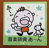 音楽辞典 あ~ん(5)ま~ん