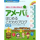 アメーバブログではじめるこだわりブログ 第3版: Ameba公式ガイド 国内ユーザー数&人気No.1!!