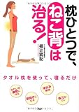 枕ひとつで、ねこ背は治る!