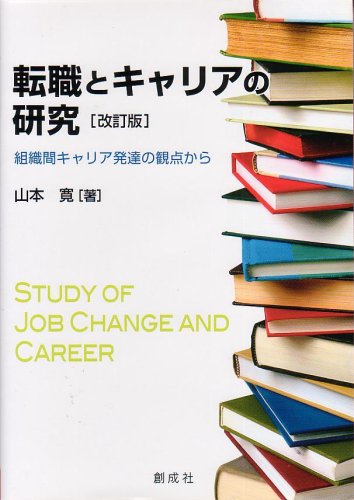 転職とキャリアの研究―組織間キャリア発達の観点から