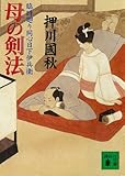 母の剣法　臨時廻り同心日下伊兵衛 (講談社文庫)