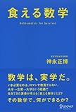 食える数学