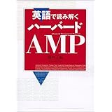 英語で読み解くハーバードAMP