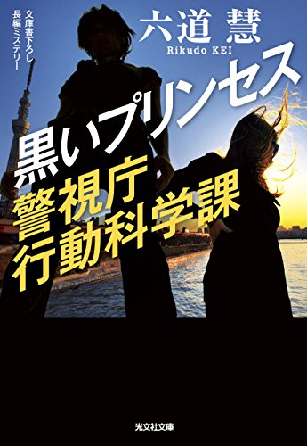 六道慧:黒いプリンセス: 警視庁行動科学課 (光文社文庫 り 3-43)