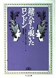鍵穴から覗いたロンドン (ちくま文庫 し 12-2)