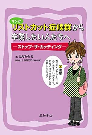 マンガ リストカット症候群から卒業したい人たちへ たなかみる マンガ Kindleストア Amazon