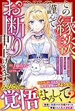 この縁談、謹んでお断り申し上げます。～私は最高権力者の大聖女です。あなたの言いなりになるとお思いで？～(ベリーズファンタジー)