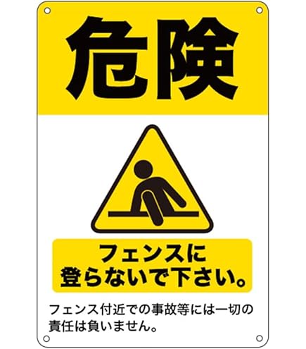 Amazon | 危険！フェンスに登らないで下さい。 正方形錫板金属標識