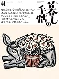 暮しの手帖 5世紀44号 (10-11月号)