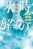 凍結事案捜査班 時の氷解 (文春文庫 あ 93-3)