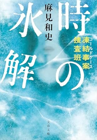 凍結事案捜査班 時の氷解 (文春文庫 あ 93-3)