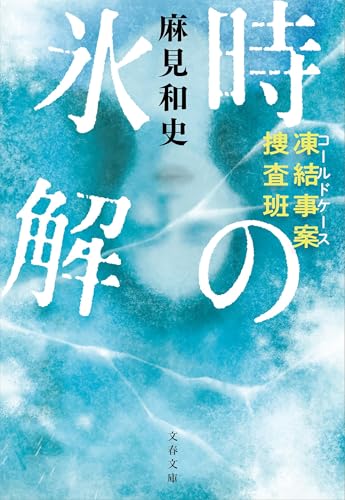 麻見和史:凍結事案捜査班 時の氷解 (文春文庫 あ 93-3)