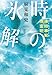 凍結事案捜査班 時の氷解 (文春文庫 あ 93-3)