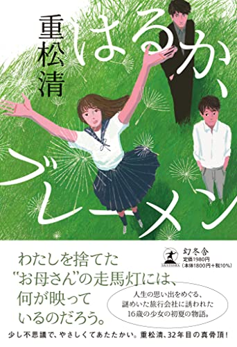 重松清:はるか、ブレーメン