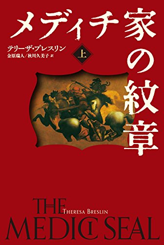 メディチ家の紋章<上>