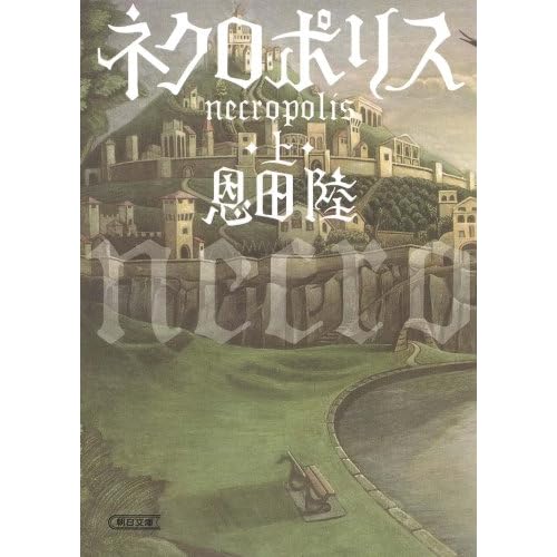 ネクロポリス（小説）