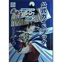 風来のシレンGB2~砂漠の魔城~公式ガイドブック: 不思議のダンジョン