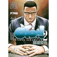 Devils×Devil : 猿渡哲也短編集　初版 Devils×Devil 〜猿渡哲也短編集〜 (猿渡哲也短編集) (ヤング