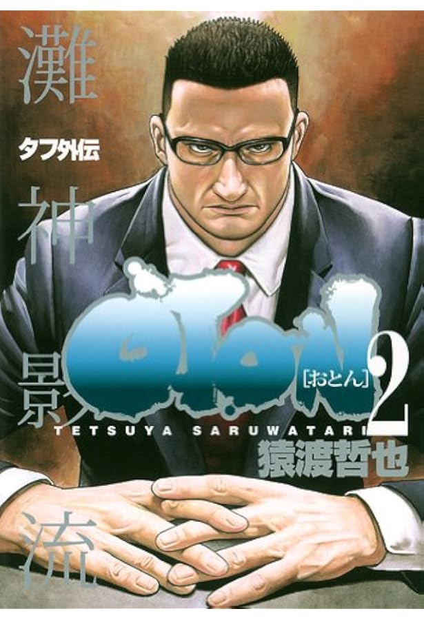 タフ外伝 OTON-おとん- コミック 全2巻 完結セット |本 | 通販 | Amazon