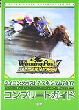ウイニングポスト7マキシマム2007コンプリートガイド: プレイステーション2版・プレイステーション3版対応