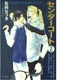 センターコート 2 (徳間AMキャラ文庫 ま 1-4)