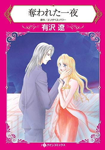 『奪われた一夜』