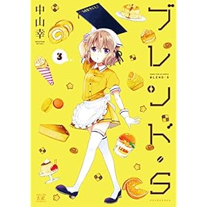 ブレンド・Ｓ　３巻 (まんがタイムKRコミックス)
