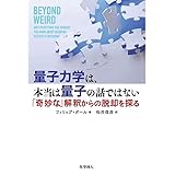 量子力学は科学なのになぜ解釈がひとつに決まらないのか?(仮題)