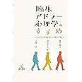 臨床アドラー心理学のすすめ──セラピストの基本姿勢からの実践の応用まで