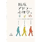 臨床アドラー心理学のすすめ──セラピストの基本姿勢からの実践の応用まで