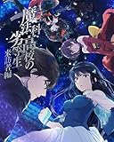 【メーカー特典あり】魔法科高校の劣等生　来訪者編　5(メーカー特典：スクラッチカード – アニメ「魔法科高校の劣等生」10th anniversary year キャンペーン)(完全生産限定版) [DVD]