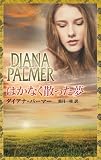 はかなく散った夢 (ハーレクイン・プレゼンツ スペシャル)