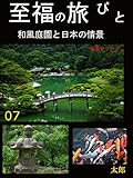 至福の旅びと　シリーズ７: 和風庭園と日本の情景